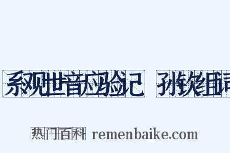 系观世音应验记·孙钦组词是什么意思的图片